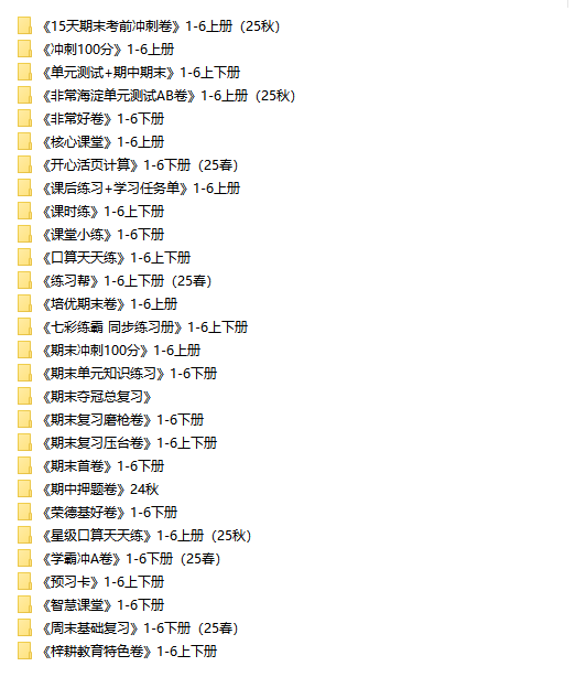小学数学 冀教版 试卷习题教辅汇总 1-6 年级 上下册.png